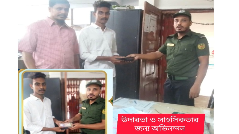 গ্রাহকের হারিয়ে যাওয়া মানিব্যাগ ও টাকা ফেরত দিয়ে প্রশংসায় ভাসছে বরগুনার আনসার সদস্য মারুফ ।